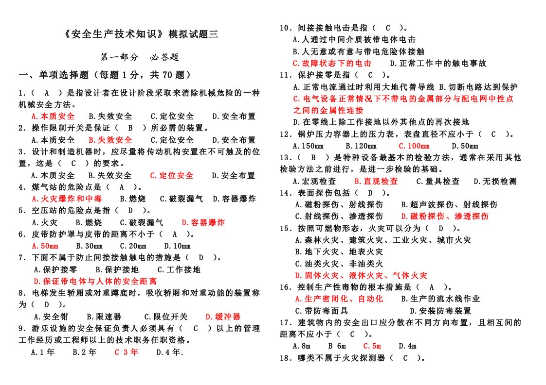 安全生产技术模拟试题三