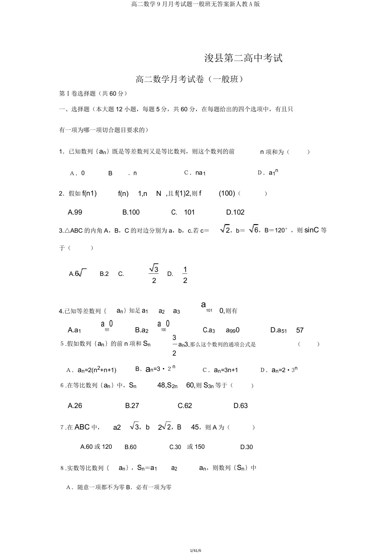 高二数学9月月考试题普通班无新人教A版