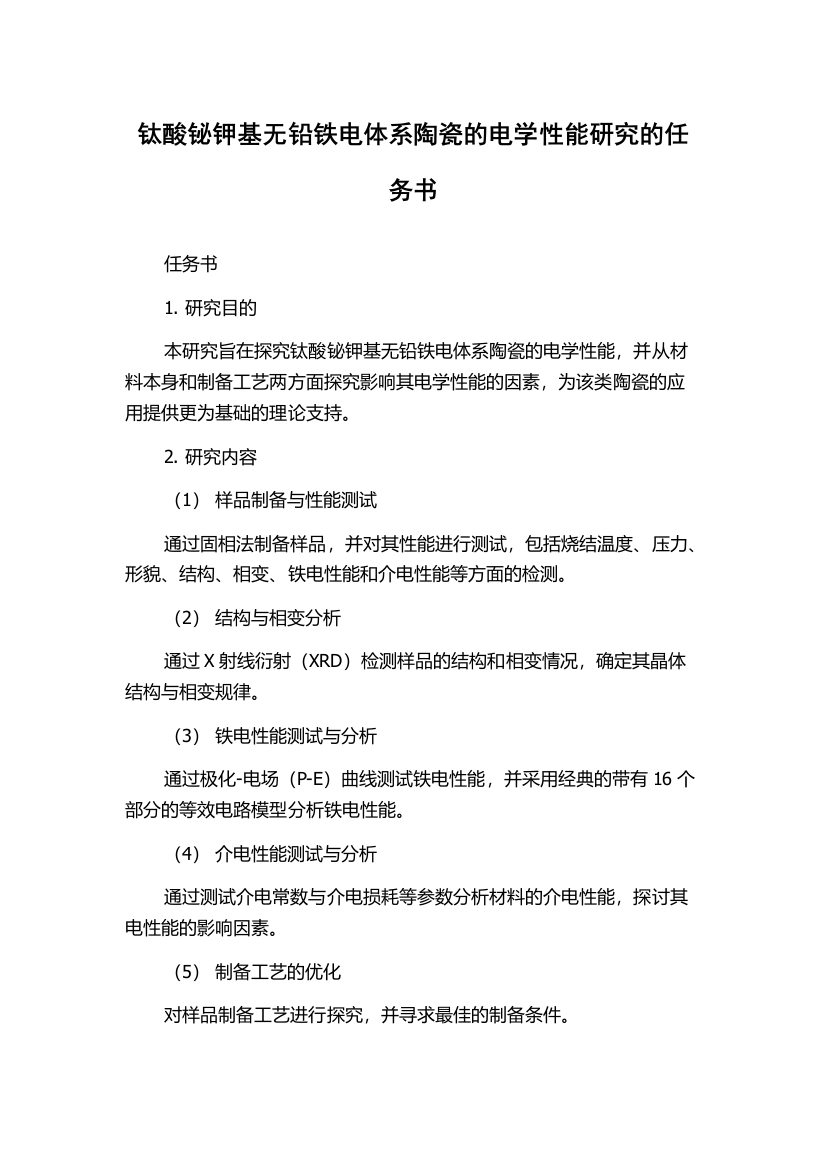 钛酸铋钾基无铅铁电体系陶瓷的电学性能研究的任务书