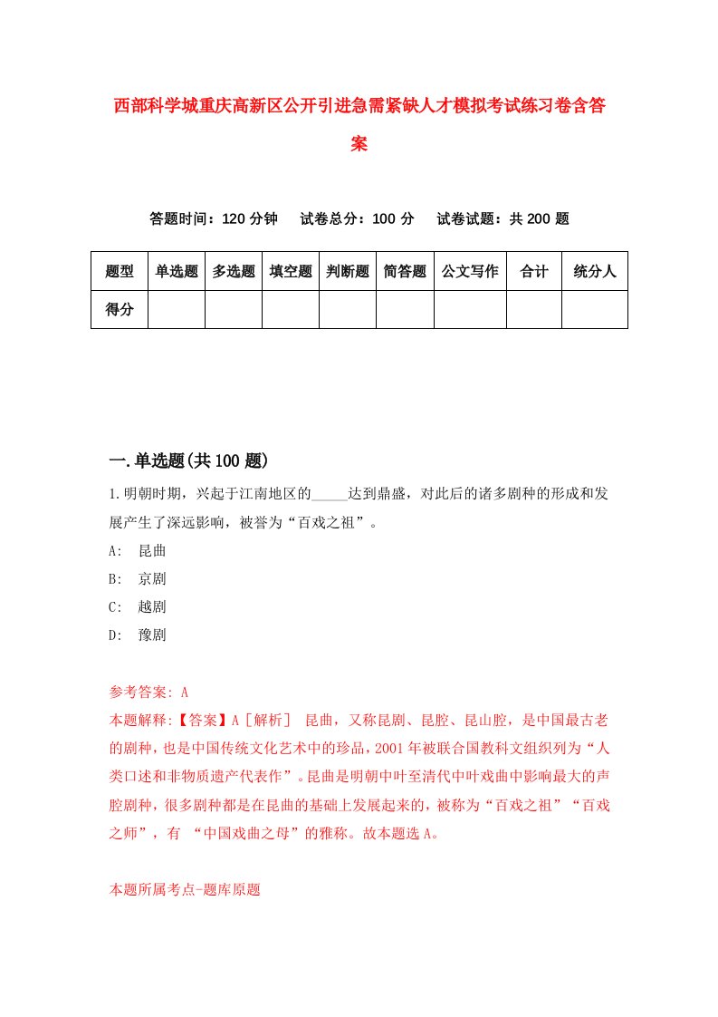 西部科学城重庆高新区公开引进急需紧缺人才模拟考试练习卷含答案第5期