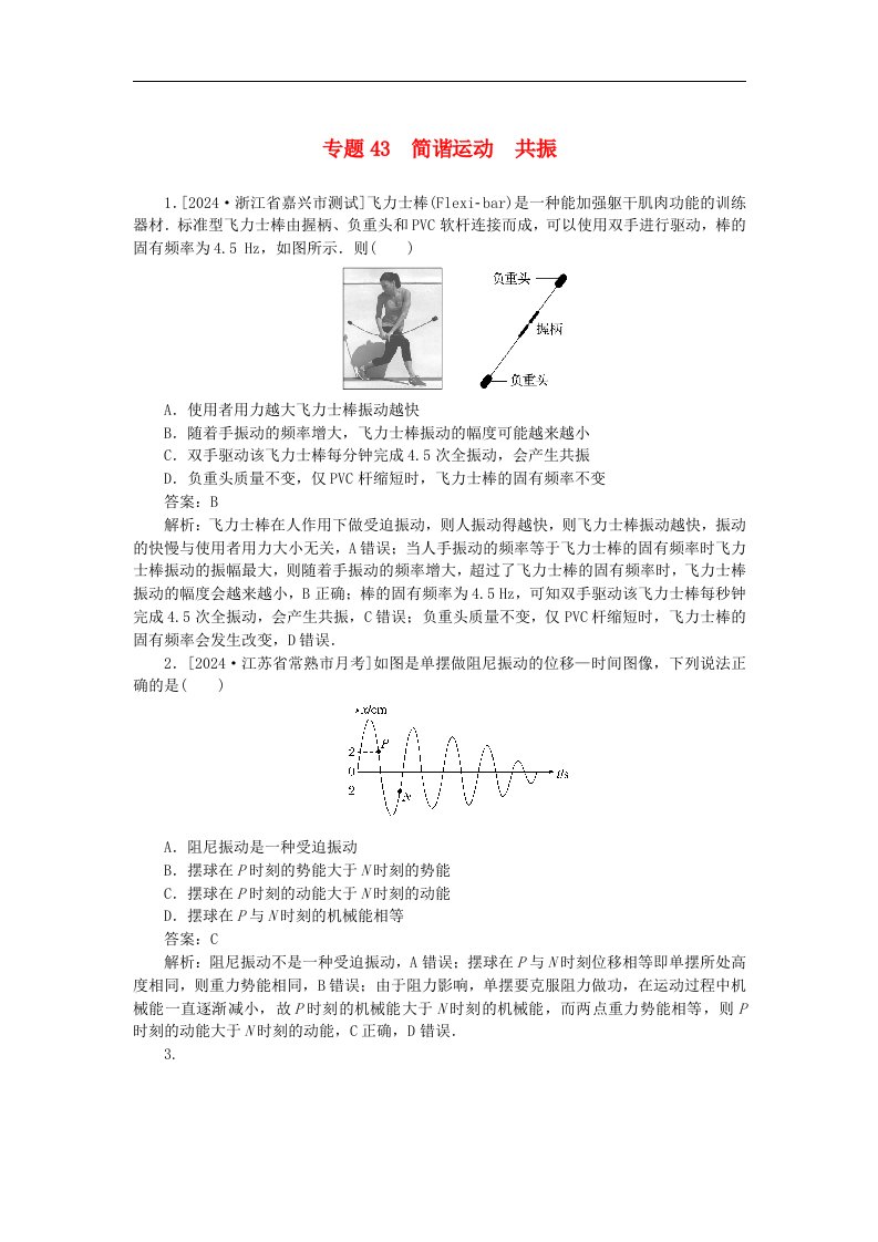 2025版高考物理一轮复习微专题小练习机械振动和机械波专题43简谐运动共振