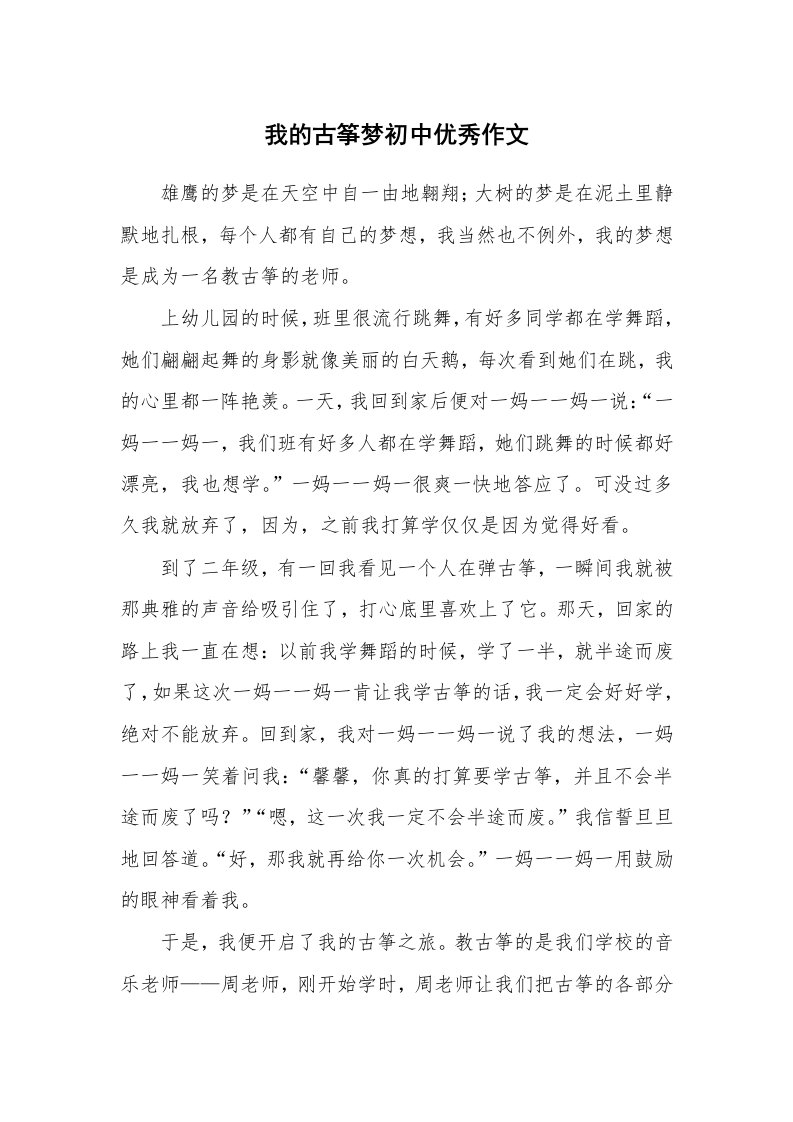 我的古筝梦初中优秀作文