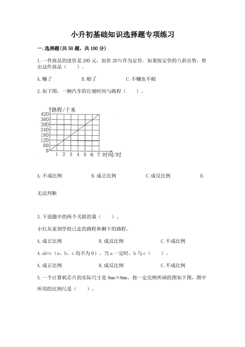 小升初基础知识选择题专项练习完整版