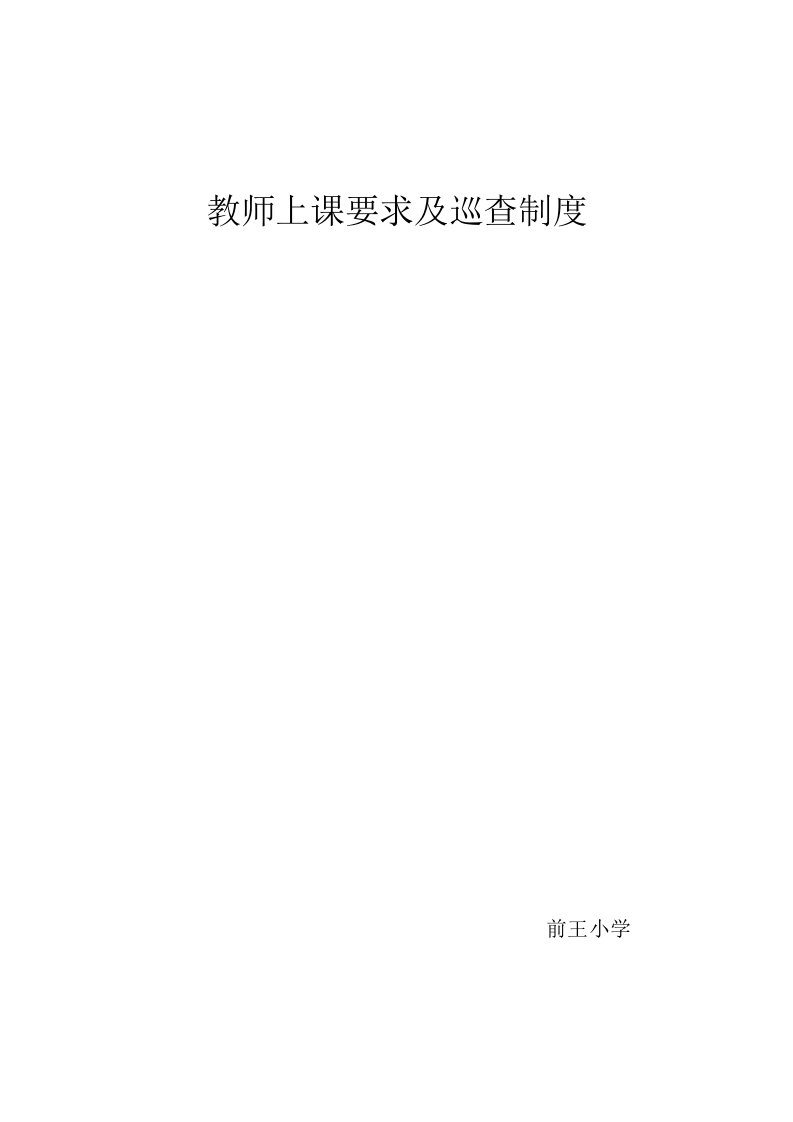 教师上课要求及巡查制度