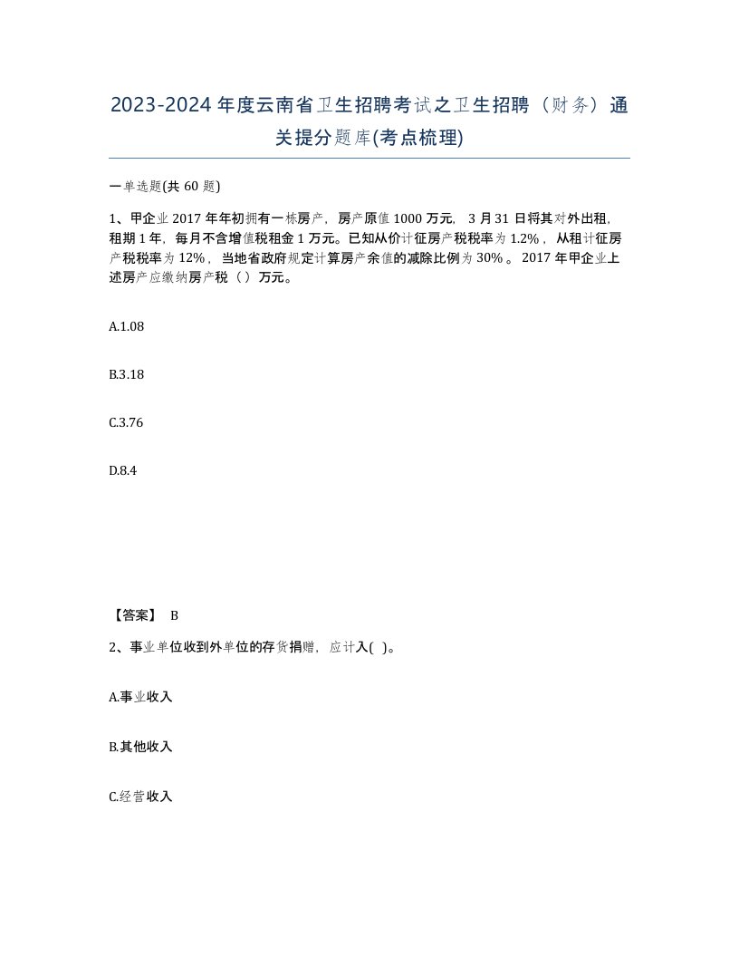 2023-2024年度云南省卫生招聘考试之卫生招聘财务通关提分题库考点梳理