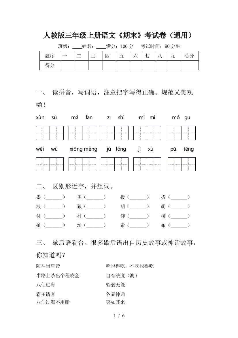 人教版三年级上册语文《期末》考试卷(通用)