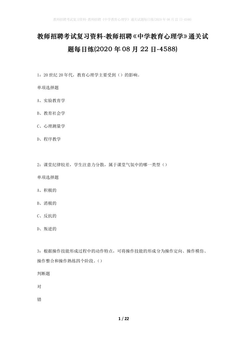 教师招聘考试复习资料-教师招聘中学教育心理学通关试题每日练2020年08月22日-4588