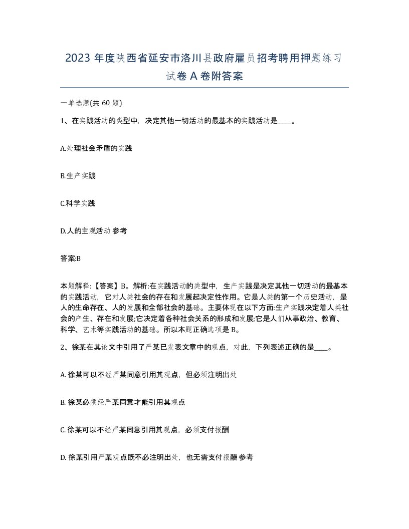 2023年度陕西省延安市洛川县政府雇员招考聘用押题练习试卷A卷附答案