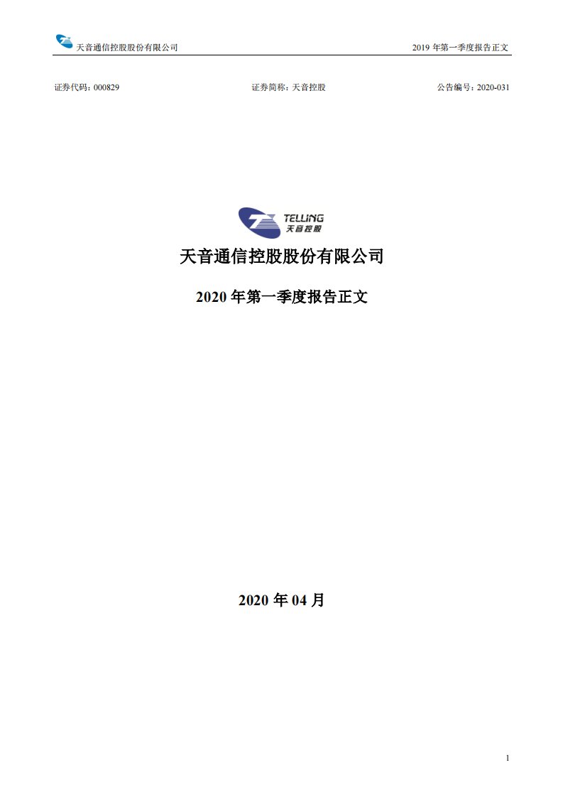 深交所-天音控股：2020年第一季度报告正文-20200430