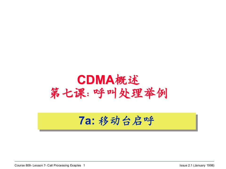 电信认证CDMA原理基础知识