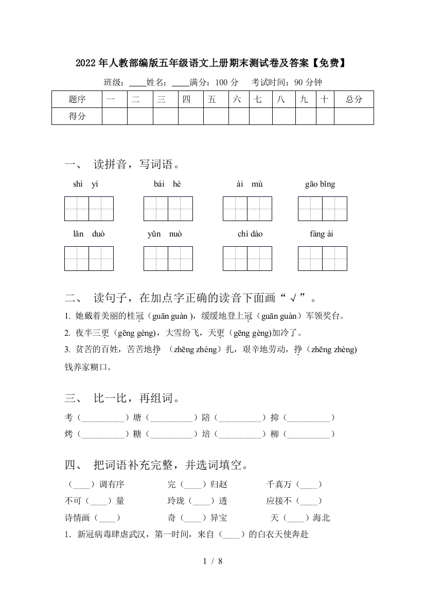 2022年人教部编版五年级语文上册期末测试卷及答案【免费】