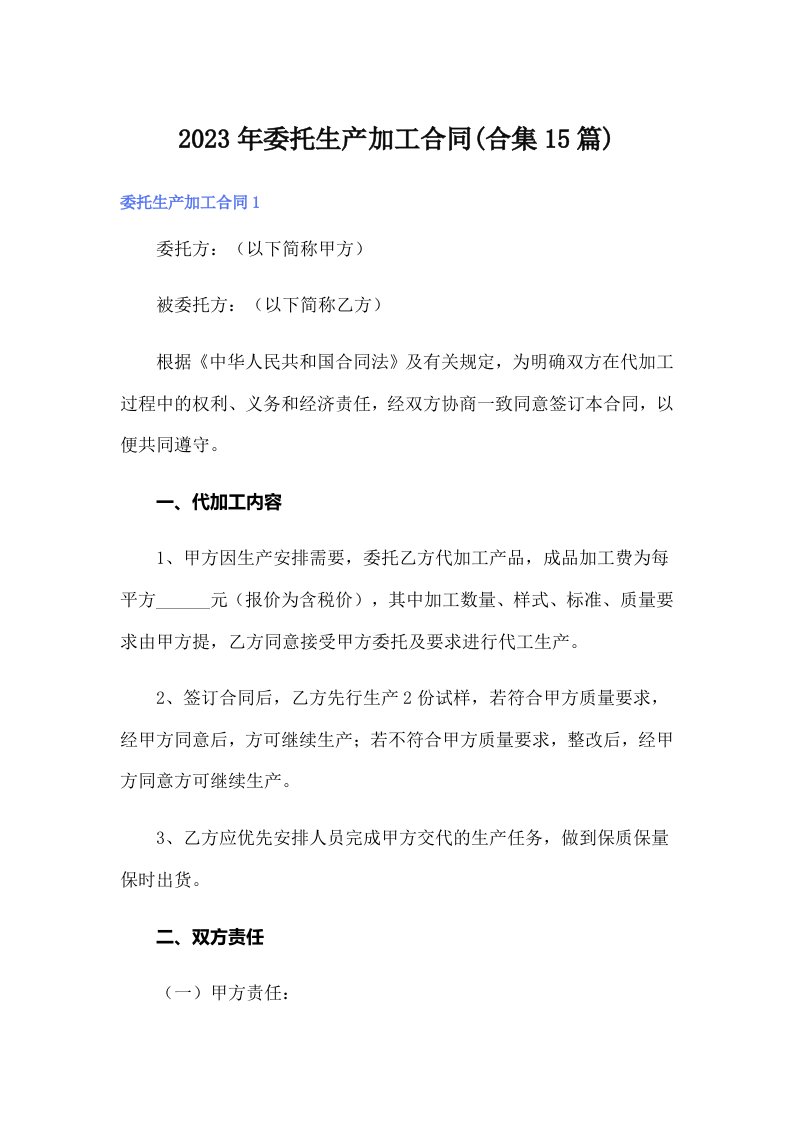 委托生产加工合同(合集15篇)