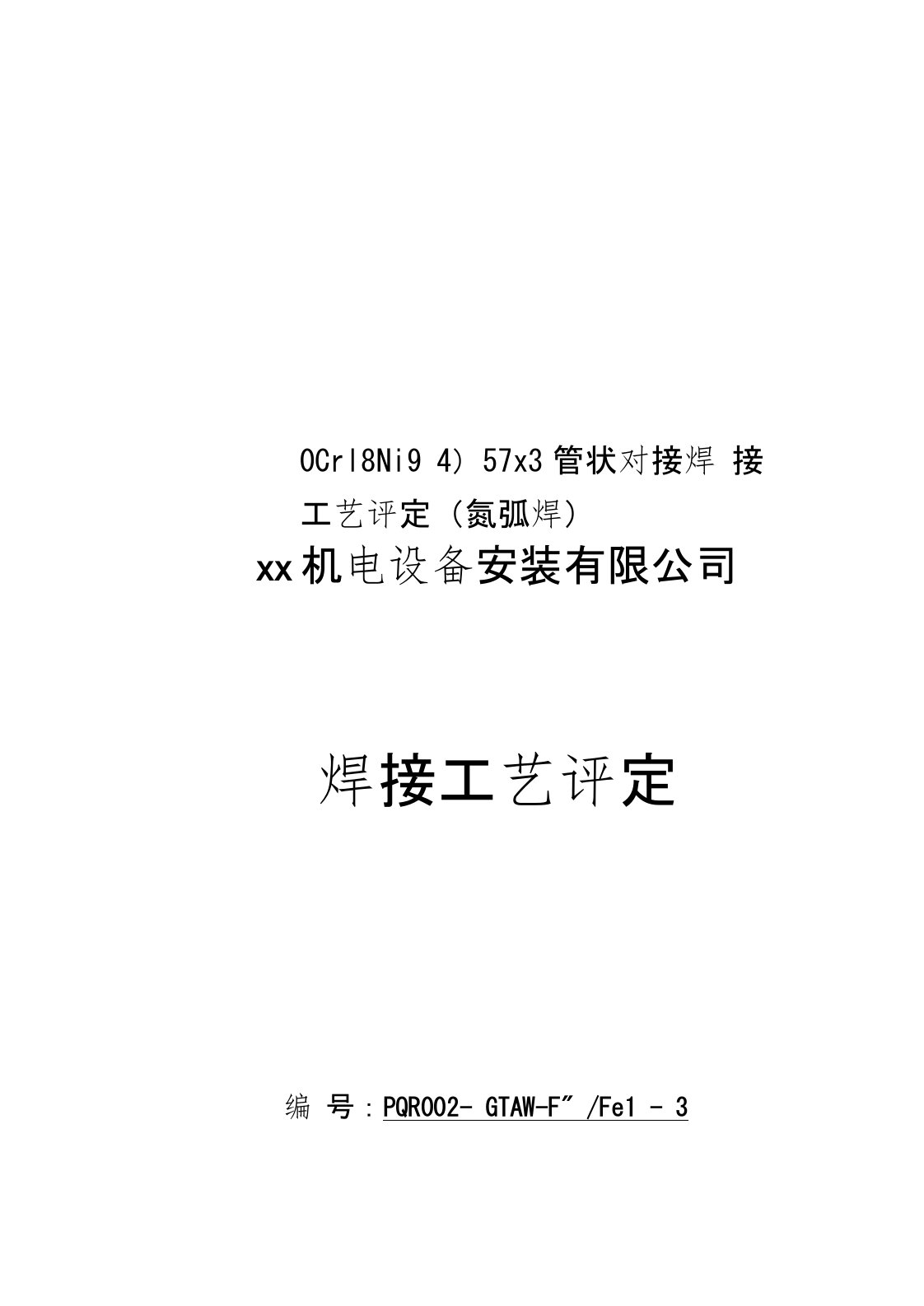 0Cr18Ni9φ57x3管状对接焊接工艺评定(氩弧焊)