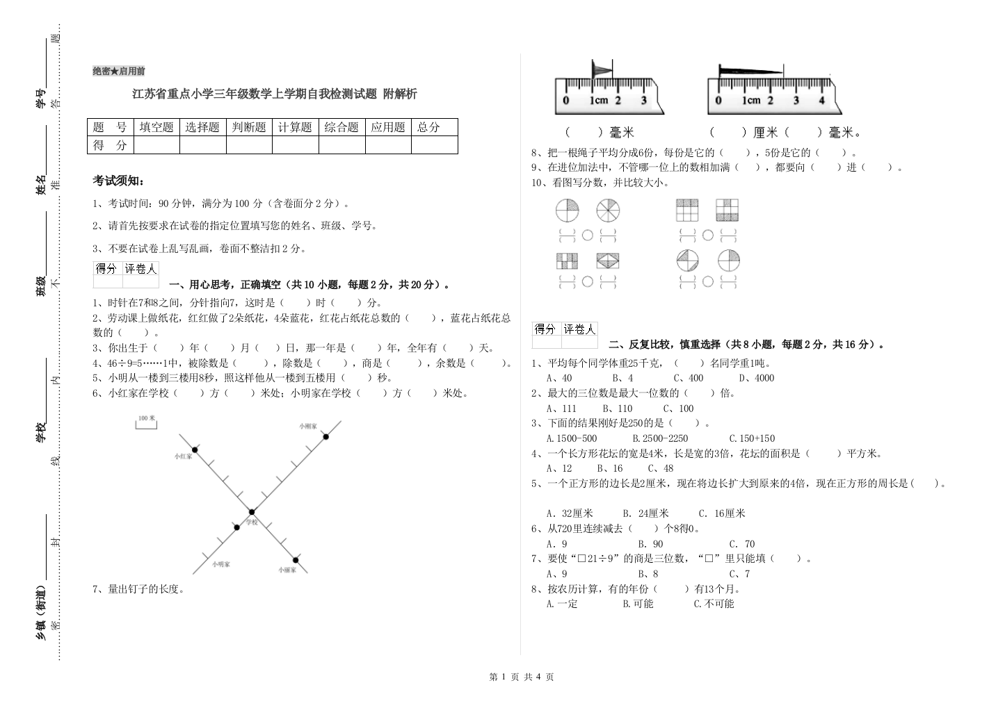 江苏省重点小学三年级数学上学期自我检测试题-附解析