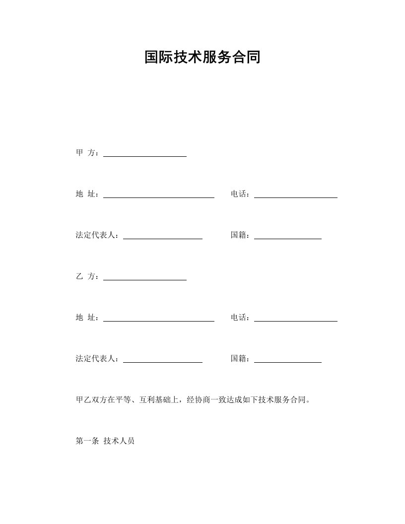 国际技术服务合同