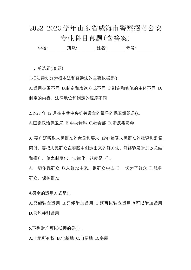 2022-2023学年山东省威海市警察招考公安专业科目真题含答案