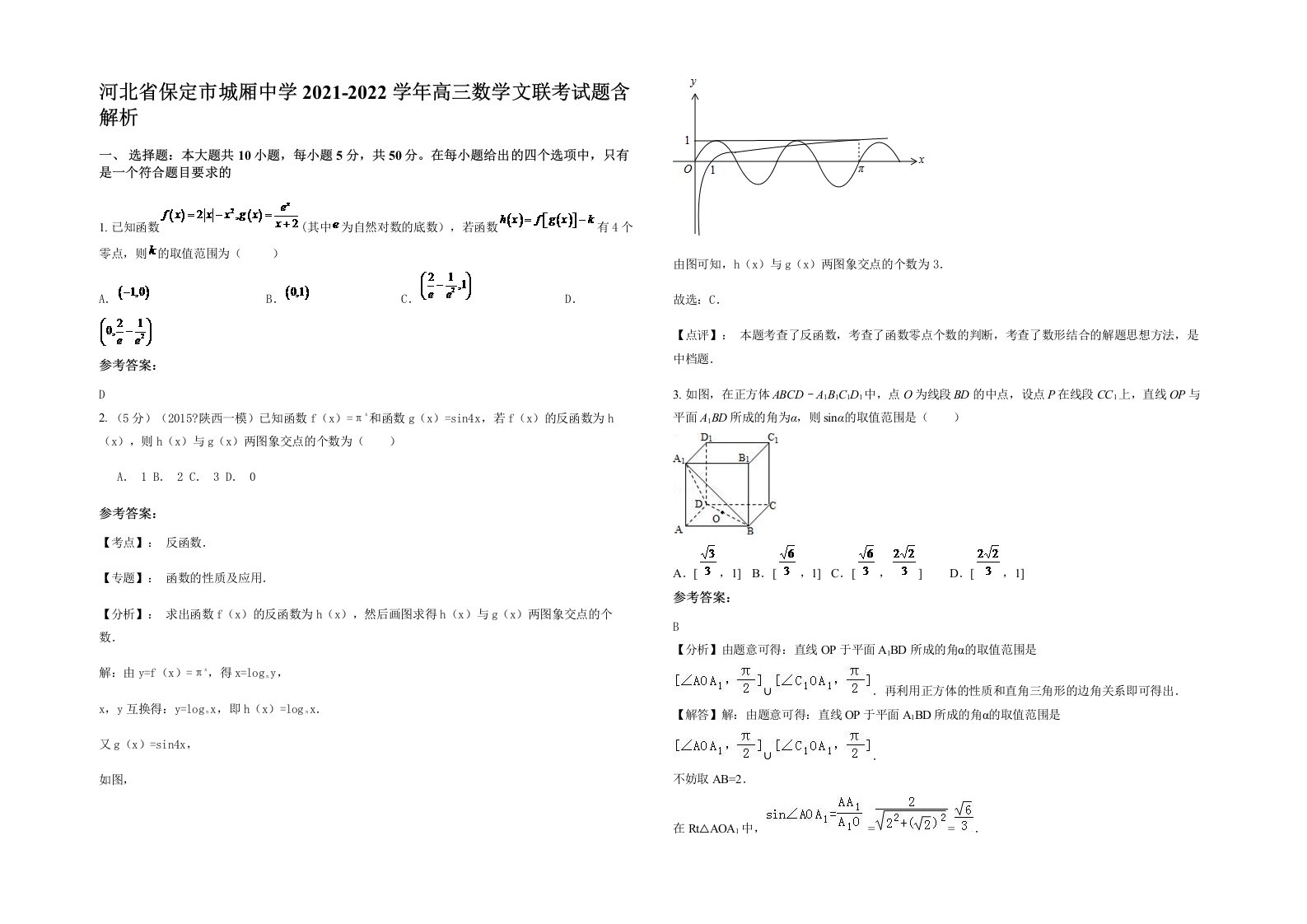 河北省保定市城厢中学2021-2022学年高三数学文联考试题含解析