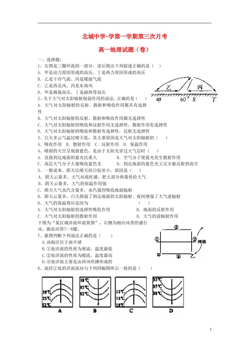 陕西省咸阳市三原县北城中学高一地理上学期第三次月考试题