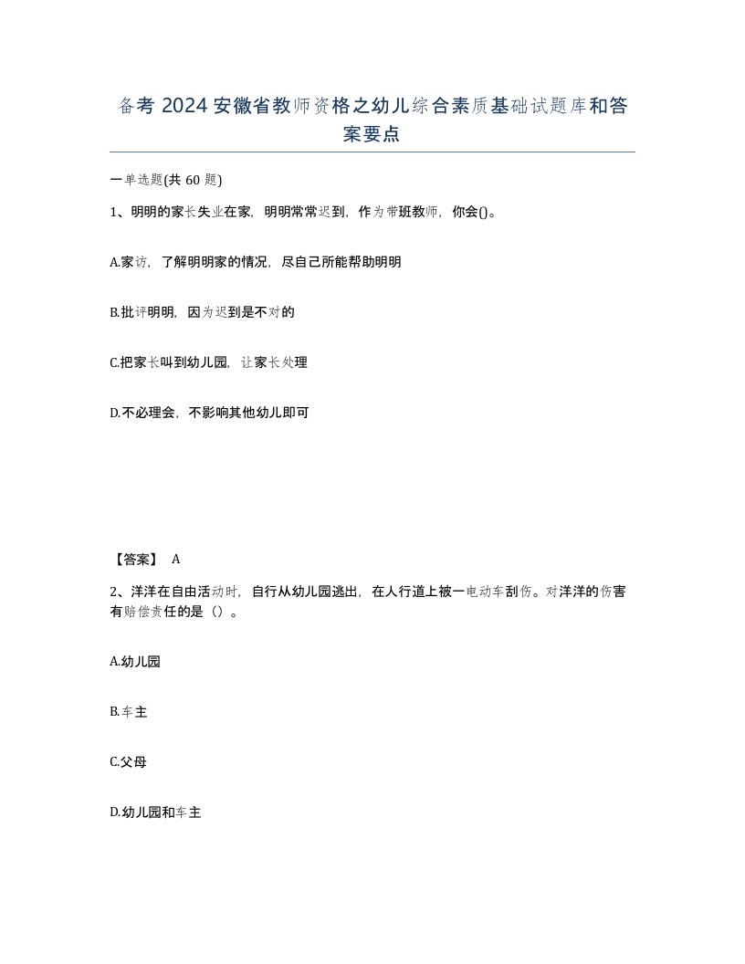 备考2024安徽省教师资格之幼儿综合素质基础试题库和答案要点