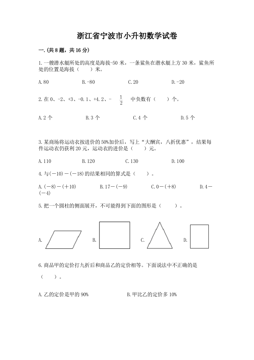 浙江省宁波市小升初数学试卷带答案（名师推荐）