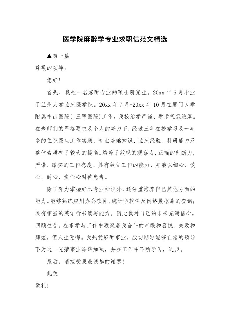 医学院麻醉学专业求职信范文精选