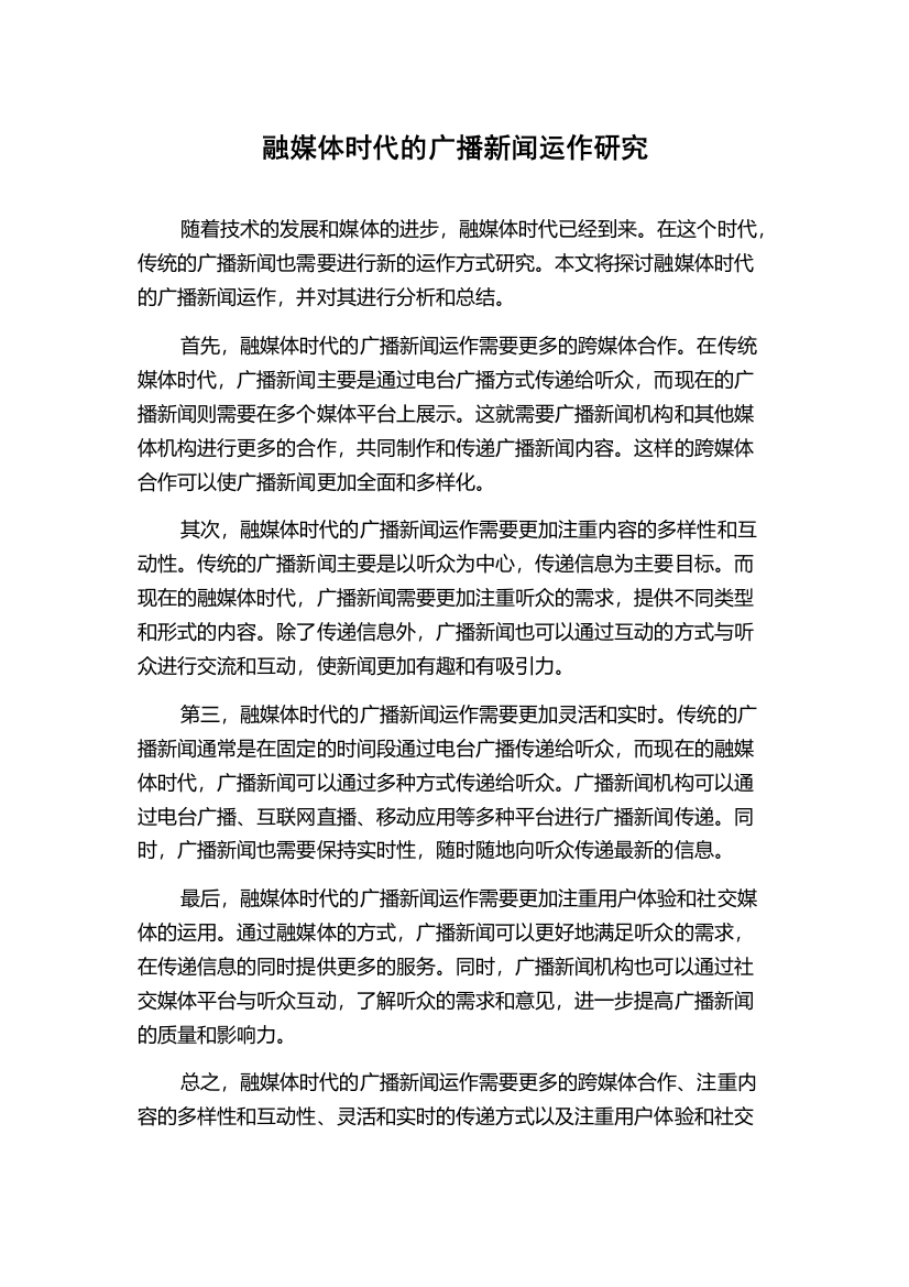 融媒体时代的广播新闻运作研究