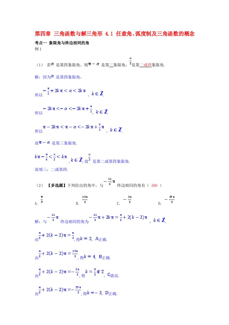 2025版高考数学一轮总复习考点突破第四章三角函数与解三角形4.1任意角蝗制及三角函数的概念