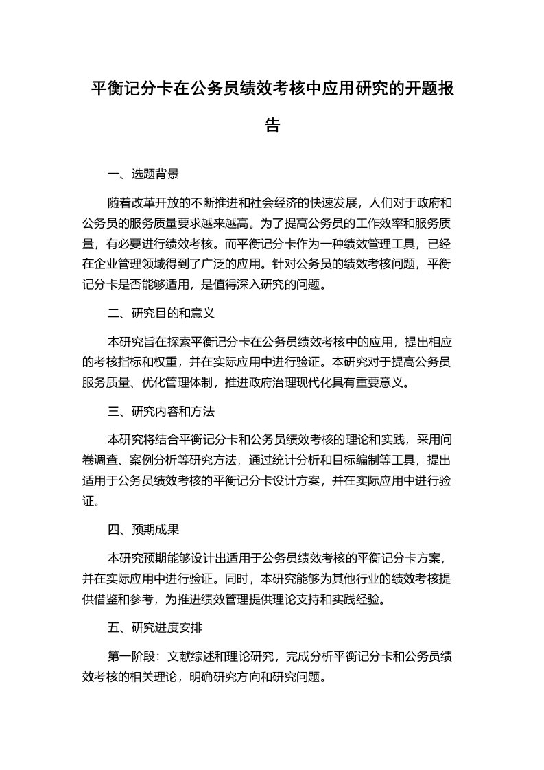 平衡记分卡在公务员绩效考核中应用研究的开题报告