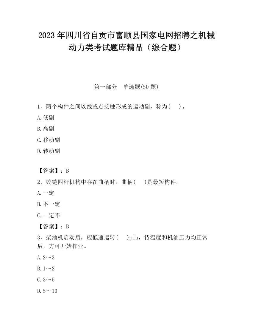 2023年四川省自贡市富顺县国家电网招聘之机械动力类考试题库精品（综合题）