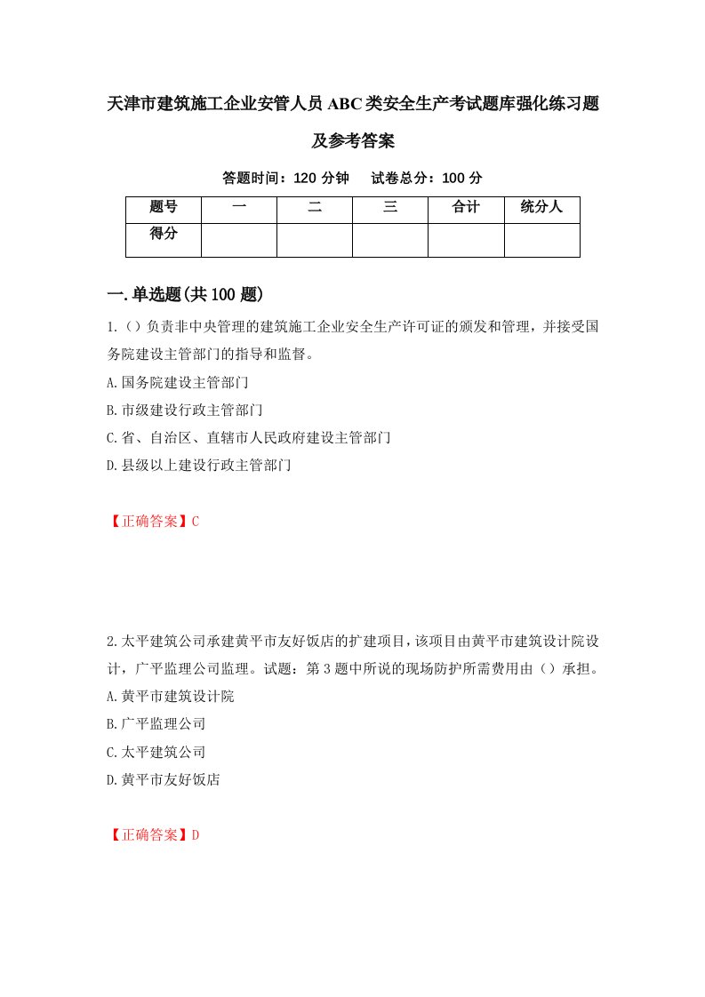 天津市建筑施工企业安管人员ABC类安全生产考试题库强化练习题及参考答案16