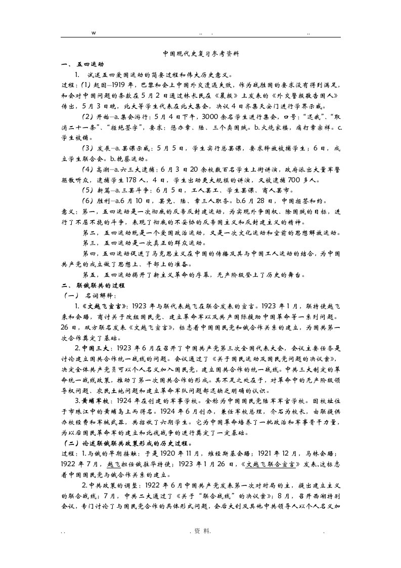 中国现代史复习参考资料