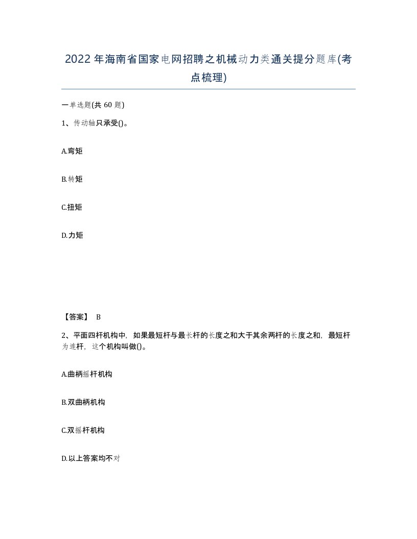 2022年海南省国家电网招聘之机械动力类通关提分题库考点梳理