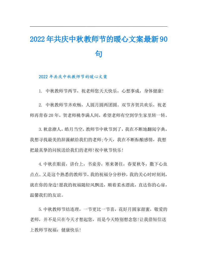 共庆中秋教师节的暖心文案最新90句