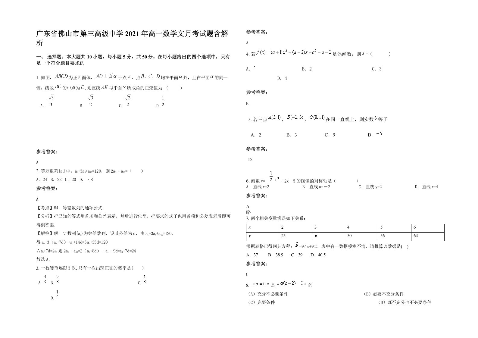 广东省佛山市第三高级中学2021年高一数学文月考试题含解析