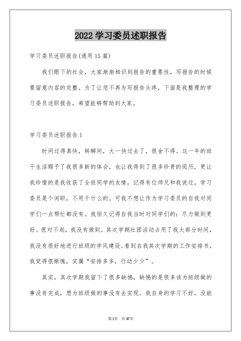 2022学习委员述职报告_1