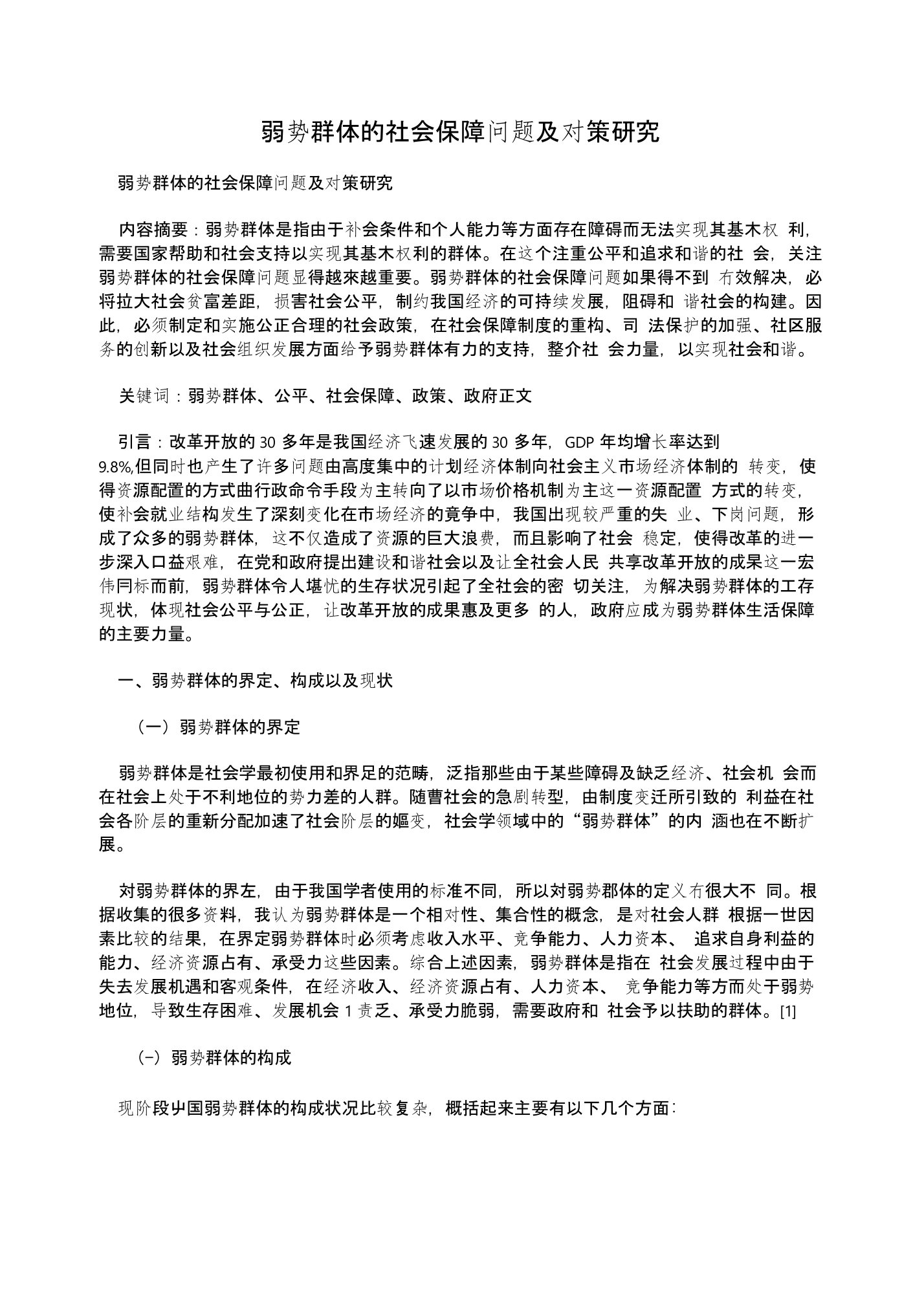 弱势群体的社会保障问题及对策研究