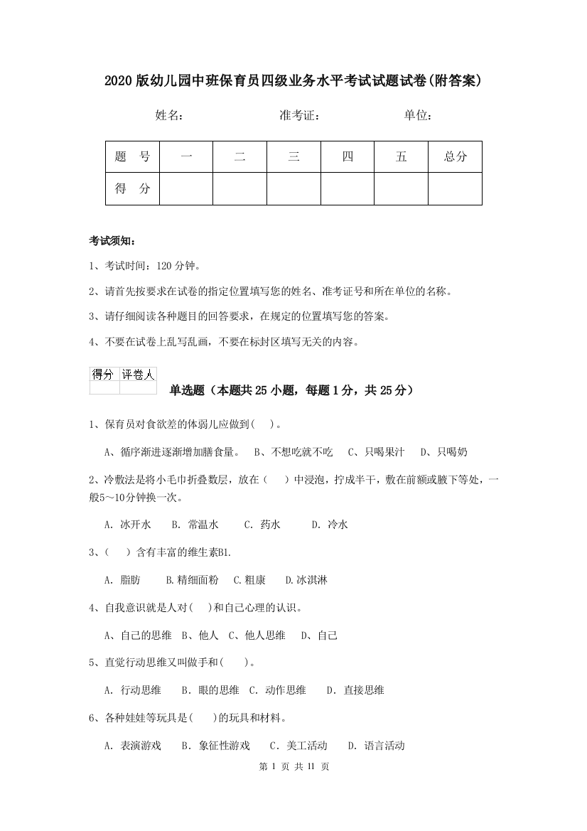 2020版幼儿园中班保育员四级业务水平考试试题试卷(附答案)