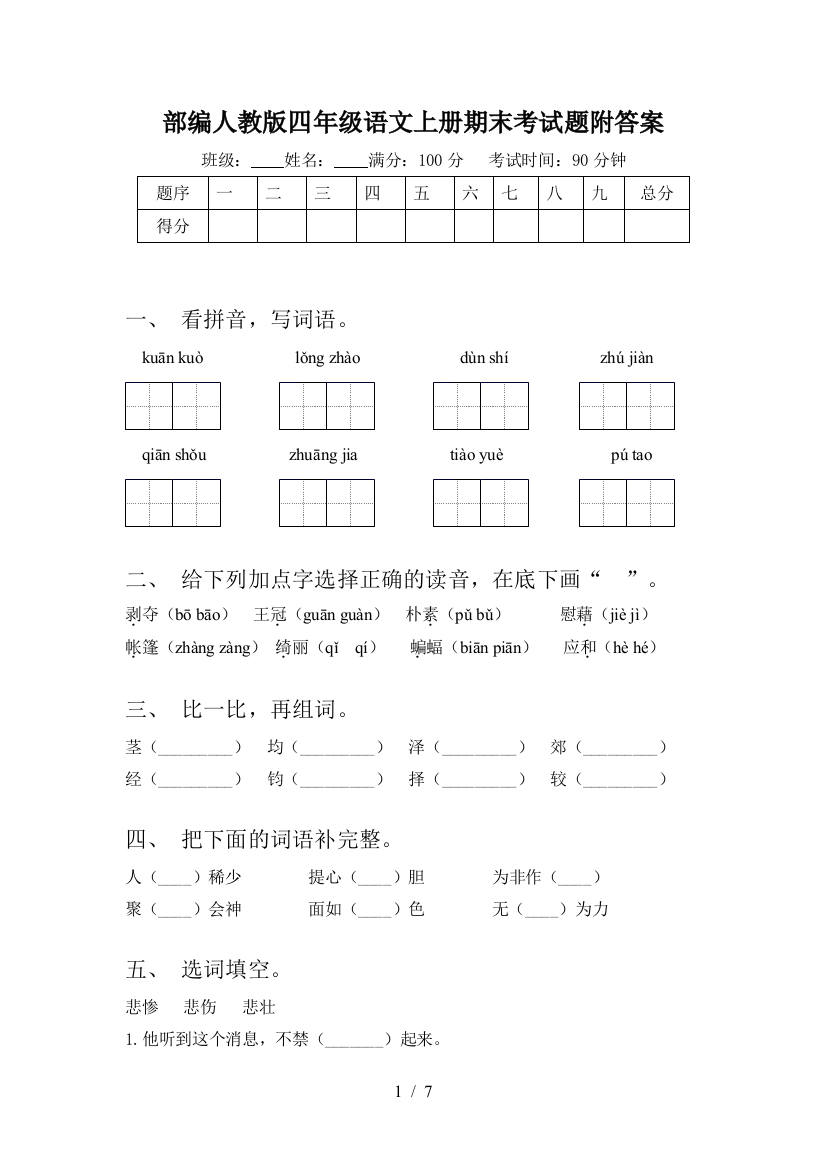 部编人教版四年级语文上册期末考试题附答案