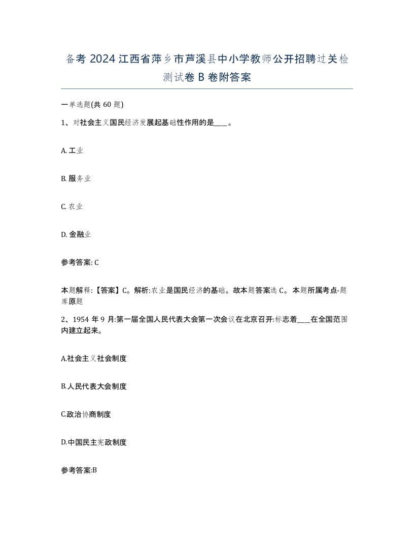 备考2024江西省萍乡市芦溪县中小学教师公开招聘过关检测试卷B卷附答案