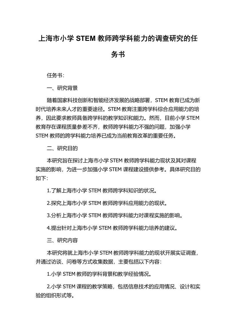 上海市小学STEM教师跨学科能力的调查研究的任务书