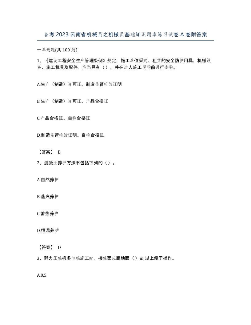 备考2023云南省机械员之机械员基础知识题库练习试卷A卷附答案