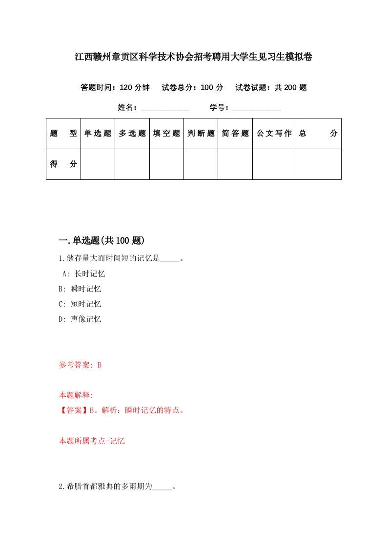 江西赣州章贡区科学技术协会招考聘用大学生见习生模拟卷第37期