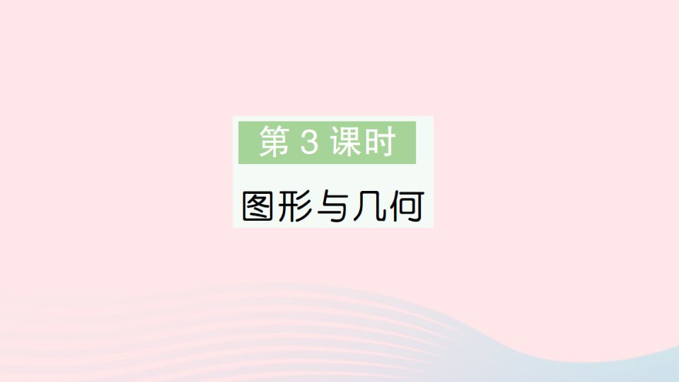 2023五年级数学上册总复习第3课时图形与几何作业课件北师大版