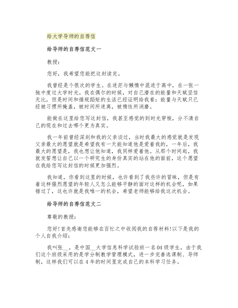 给大学导师的自荐信