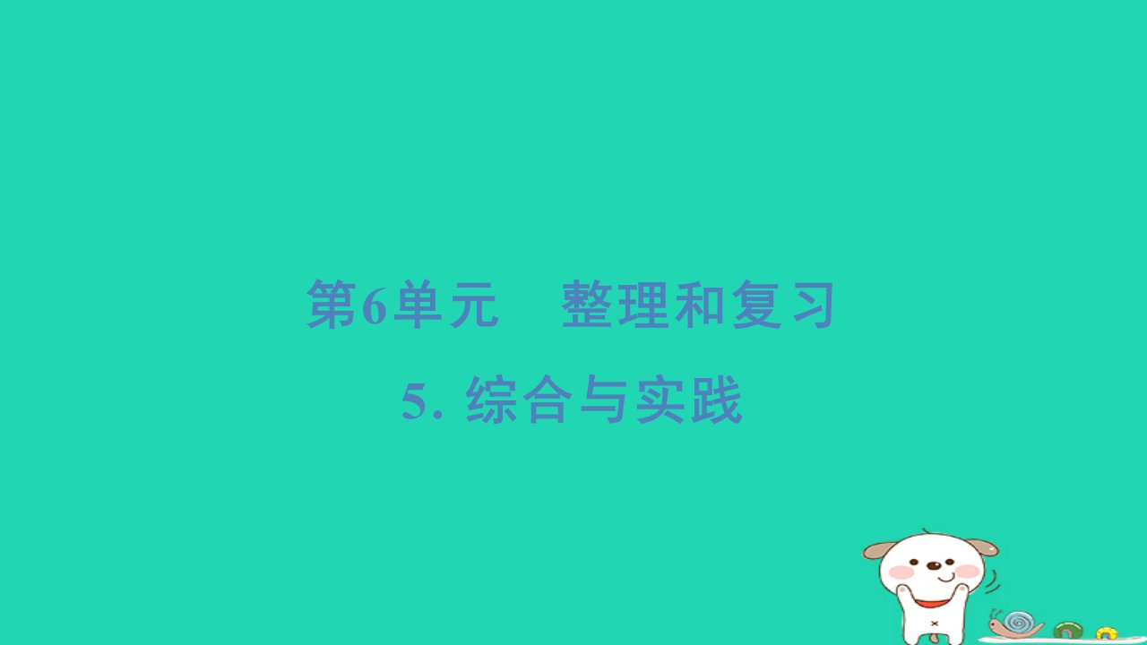 福建省2024六年级数学下册第6单元整理和复习5综合与实践习题课件新人教版