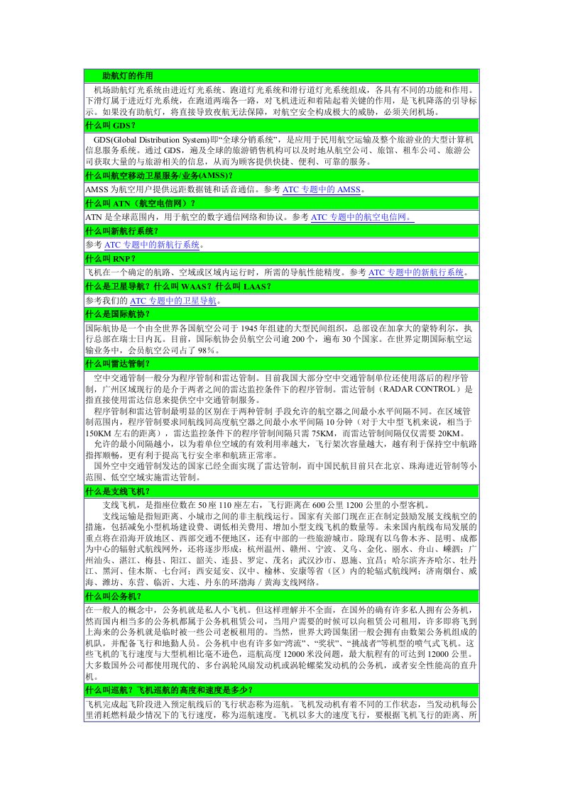 助航灯的作用机场助航灯光系统由进近灯光系统跑道灯光系统和滑行