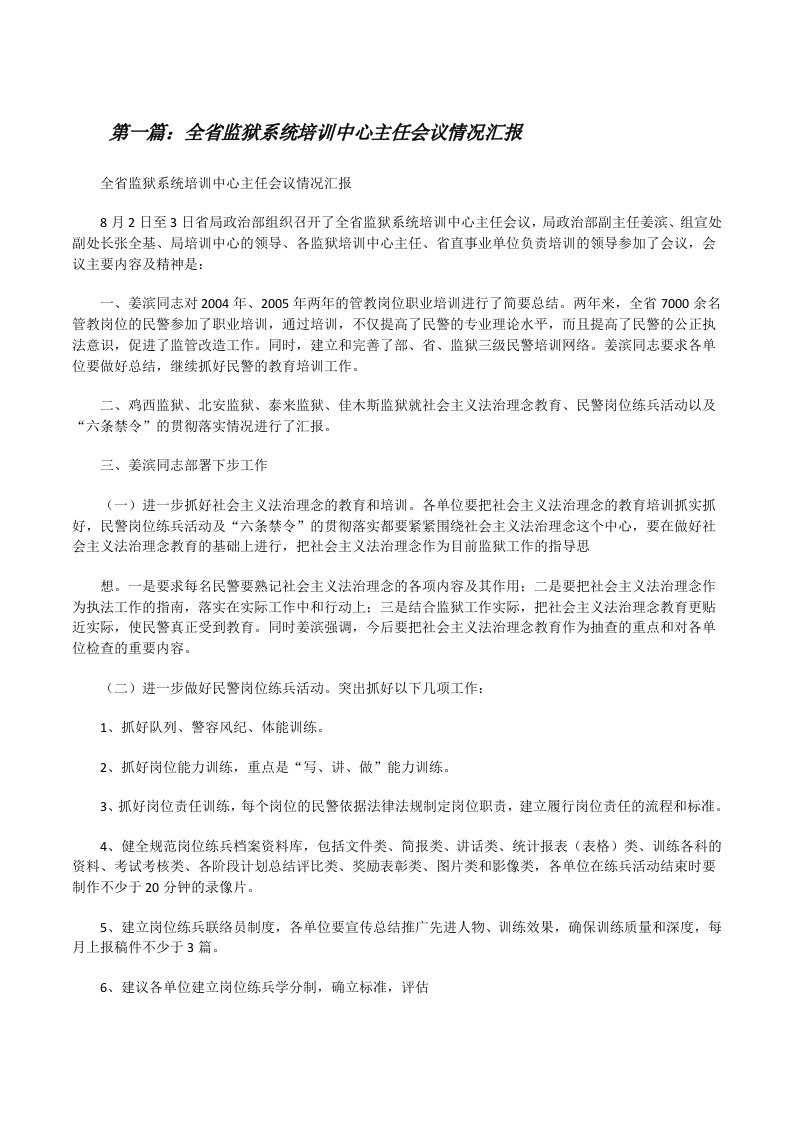 全省监狱系统培训中心主任会议情况汇报[修改版]