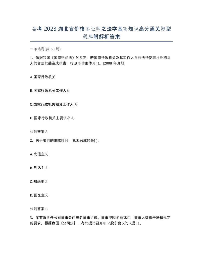 备考2023湖北省价格鉴证师之法学基础知识高分通关题型题库附解析答案