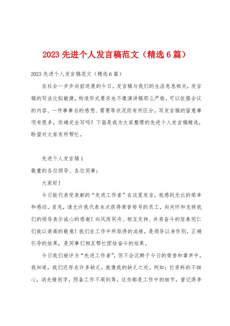 2023先进个人发言稿范文（精选6篇）