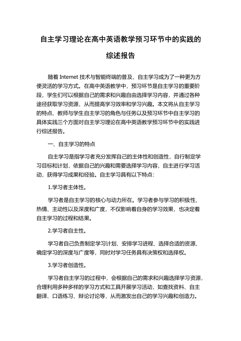 自主学习理论在高中英语教学预习环节中的实践的综述报告